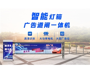 金乡新款灯箱广告道闸
