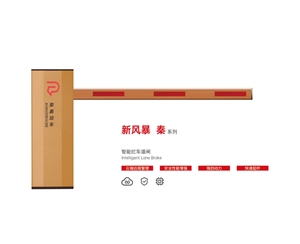 金乡新风暴 秦系列 智能拦车道闸